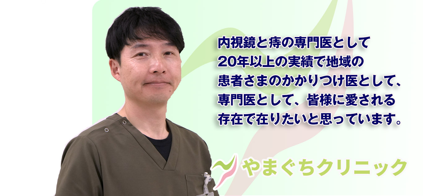 内視鏡と痔の専門医として地域の患者さまのかかりつけ医として皆様に愛される存在でありたい