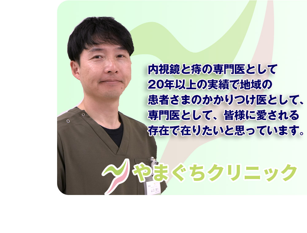 内視鏡と痔の専門医として地域の患者さまのかかりつけ医として皆様に愛される存在でありたい